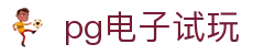 pg电子试玩模拟_pg电子模拟器在线试玩_《安全信誉导航》